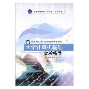 大學(xué)計(jì)算機(jī)基礎(chǔ)實(shí)驗(yàn)指導(dǎo)