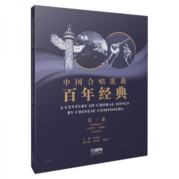 中国合唱歌曲百年经典第三卷（1979-1990）五线谱版
