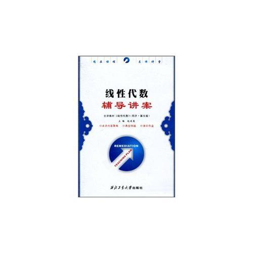 線性代數(shù)輔導(dǎo)講案