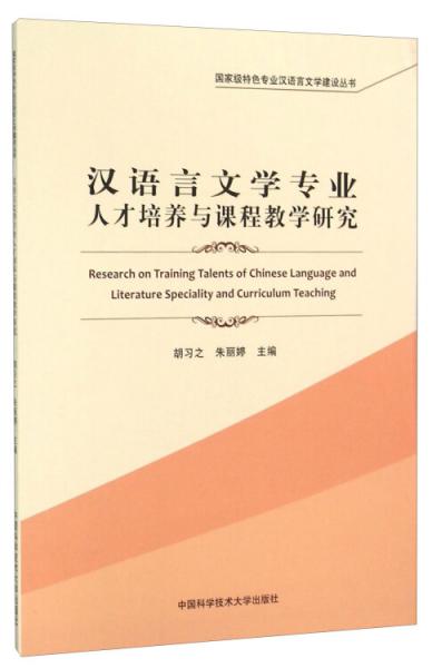 漢語(yǔ)言文學(xué)專(zhuān)業(yè)人才培養(yǎng)與課程教學(xué)研究
