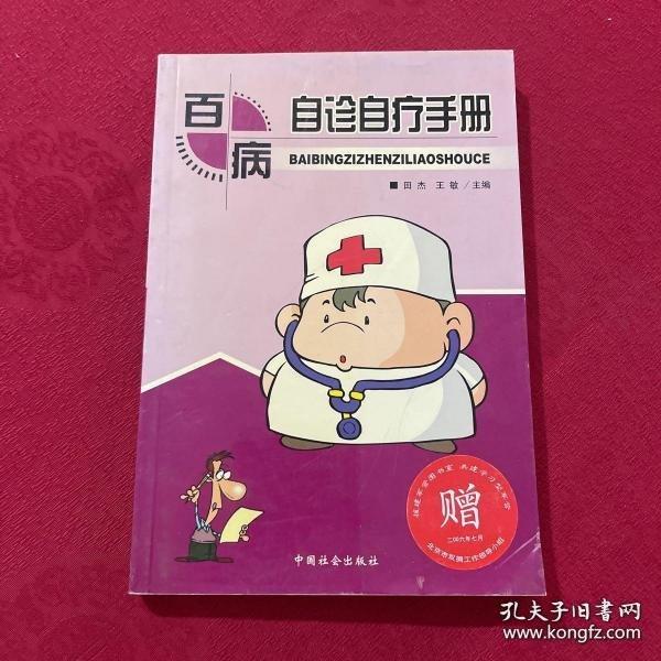 百病自診自療手冊