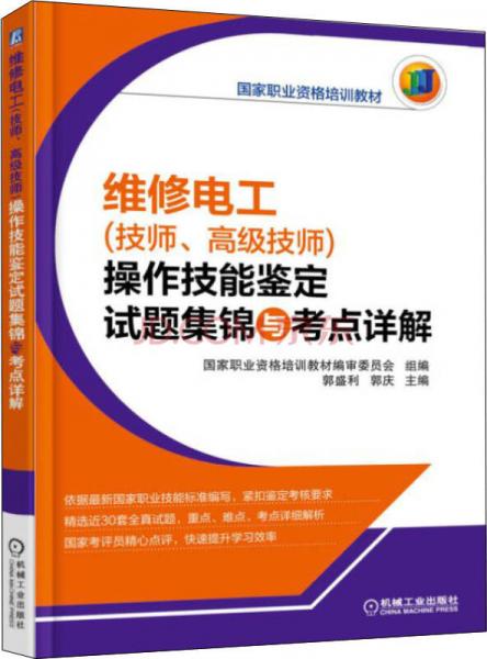 维修电工（技师、高级技师）操作技能鉴定试题集锦与考点详解