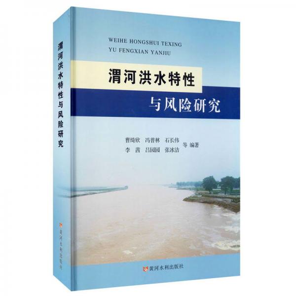 渭河洪水特性與風(fēng)險(xiǎn)研究