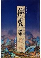徐霞客論稿