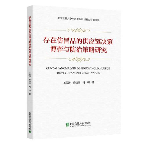 存在仿冒品的供應(yīng)鏈決策博弈與防治策略研究