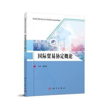 國際貿(mào)易協(xié)定概論
