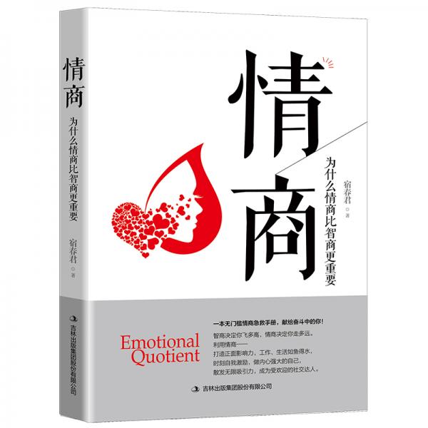 情商：為什么情商比智商更重要