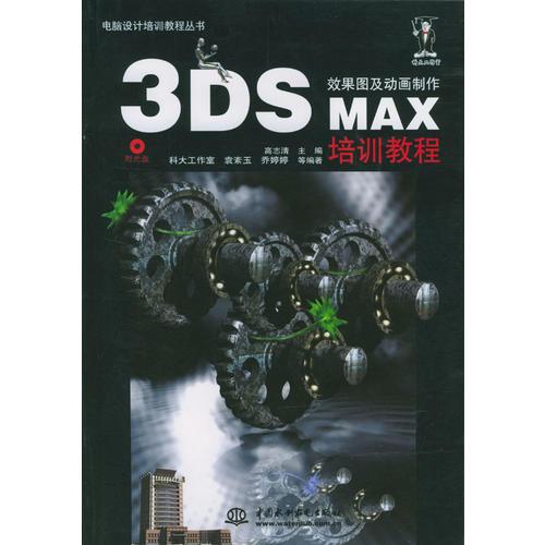 3DS MAX效果图及动画制作培训教程（电脑设计培训教程丛书）（含1CD）