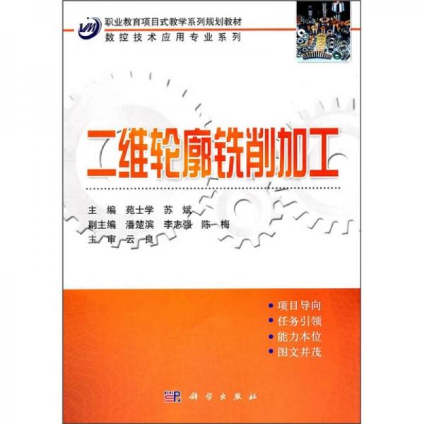 職業(yè)教育項(xiàng)目式教學(xué)系列規(guī)劃教材·數(shù)控技術(shù)應(yīng)用專(zhuān)業(yè)系列：二維輪廓銑削加工