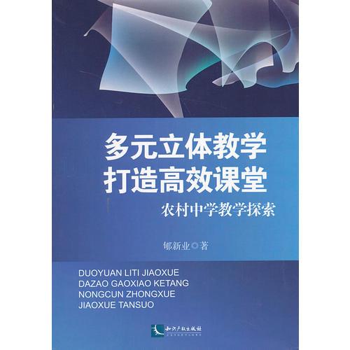多元立體教學 打造高效課堂——農村中學教學探索