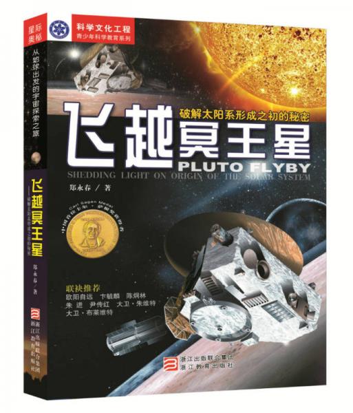 飛越冥王星 —破解太陽(yáng)系形成之初的秘密