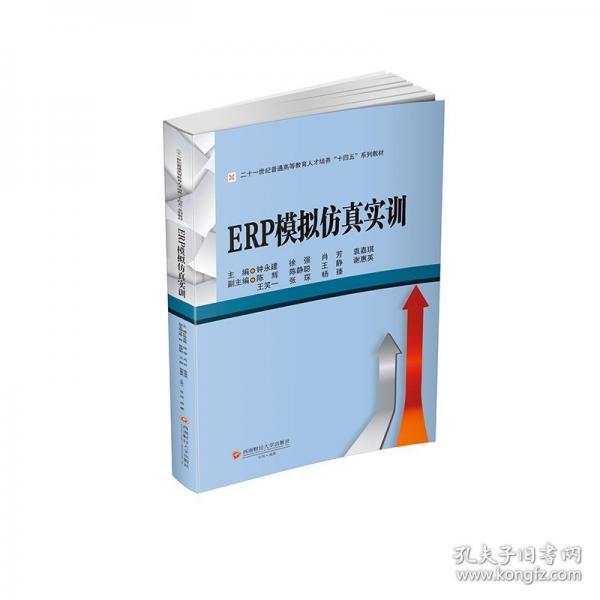 ERP模拟仿真实训