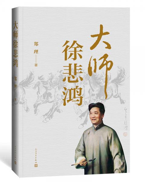 大師徐悲鴻