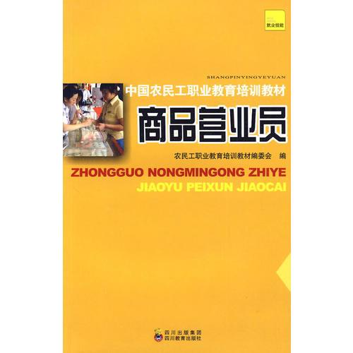中國(guó)農(nóng)民工職業(yè)教育培訓(xùn)教材 商品營(yíng)業(yè)員
