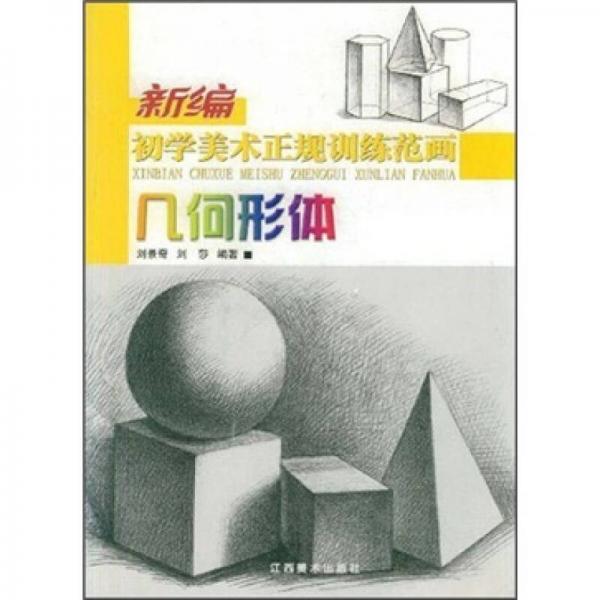 新編初學(xué)美術(shù)正規(guī)訓(xùn)練范畫：幾何形體