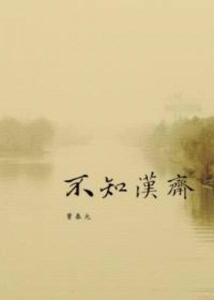 不知汉斋