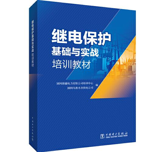 繼電保護(hù)基礎(chǔ)與實(shí)戰(zhàn)培訓(xùn)教材