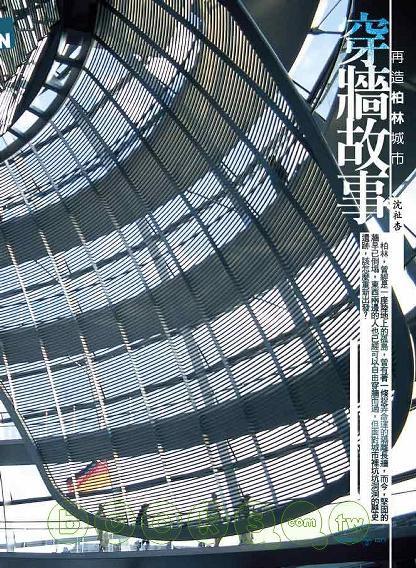 穿墻故事－再造柏林城市
