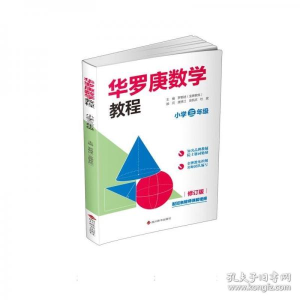 華羅庚數(shù)學教程 小學三年級