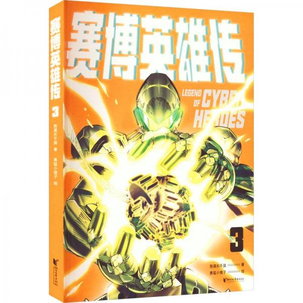 賽博英雄傳 3