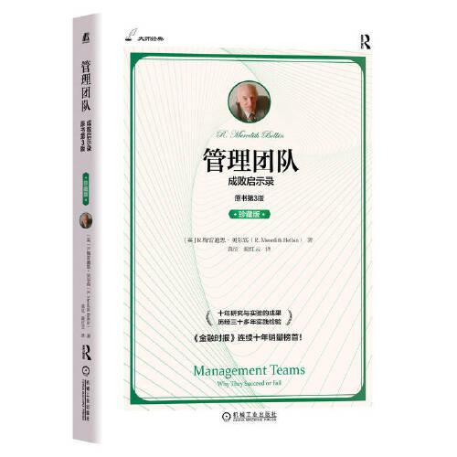 管理團隊：成敗啟示錄（原書第3版）（珍藏版）
