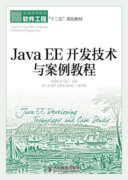 JavaEE开发技术与案例教程
