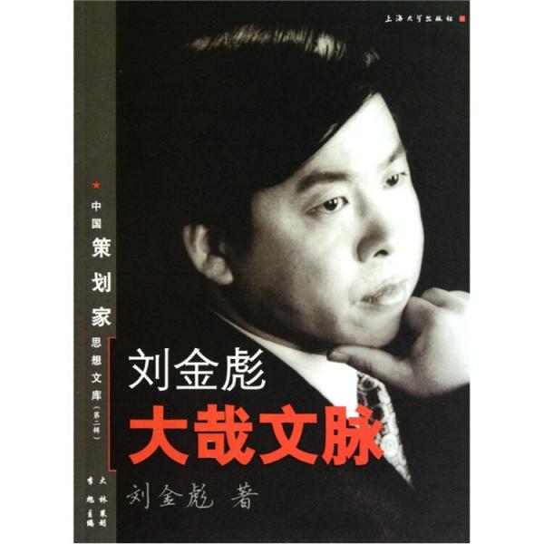 劉金彪大哉文脈
