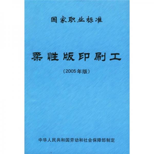 國家職業(yè)標(biāo)準(zhǔn)柔性版印刷工（2005年版）