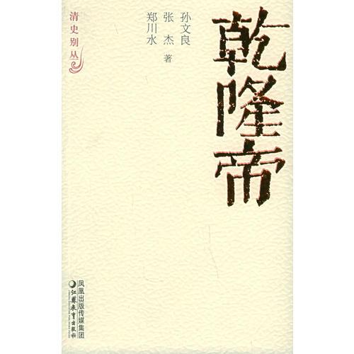 乾隆帝——清史別叢