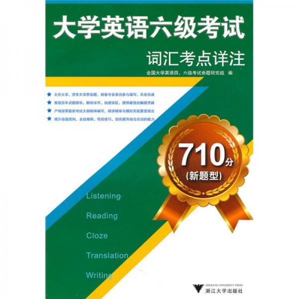710分（新題型）大學英語六級考試詞匯考點詳注