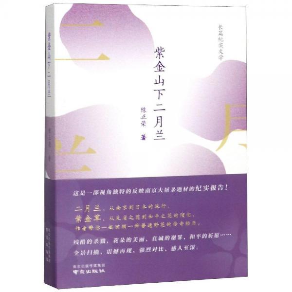 紫金山下的二月蘭 
