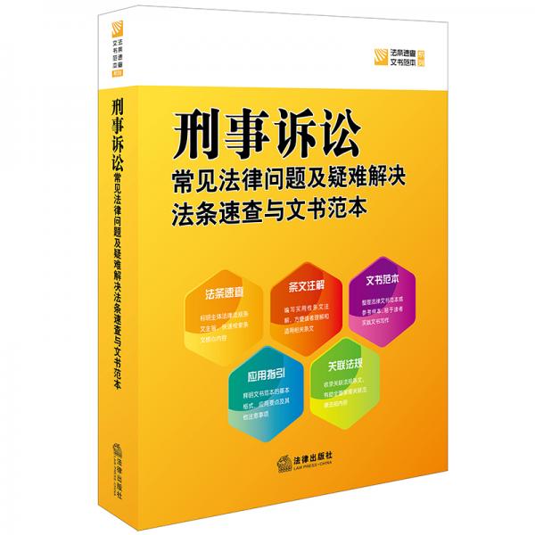 刑事訴訟常見法律問題及疑難解決法條速查與文書范本
