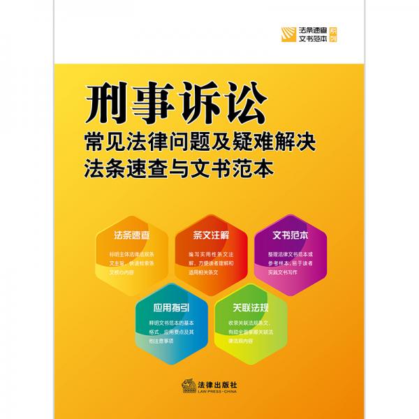 刑事诉讼常见法律问题及疑难解决法条速查与文书范本