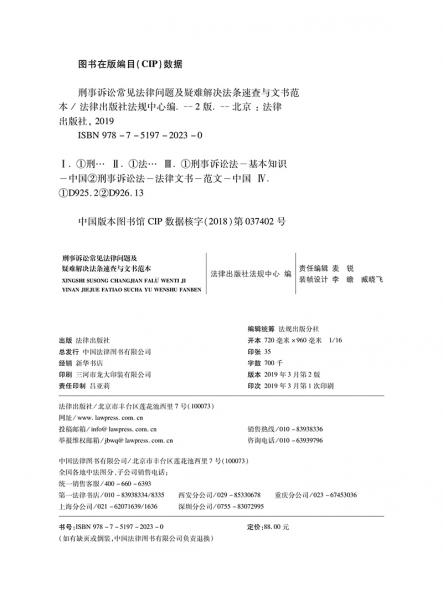 刑事诉讼常见法律问题及疑难解决法条速查与文书范本