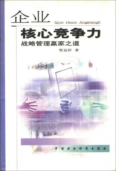 企业核心竞争力：战略管理赢家之道