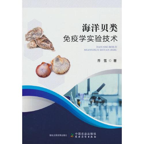 海洋貝類免疫學(xué)實(shí)驗(yàn)技術(shù)