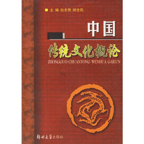 中國傳統(tǒng)文化概論