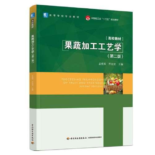 果蔬加工工艺学（第二版）（中国轻工业“十三五”规划教材
