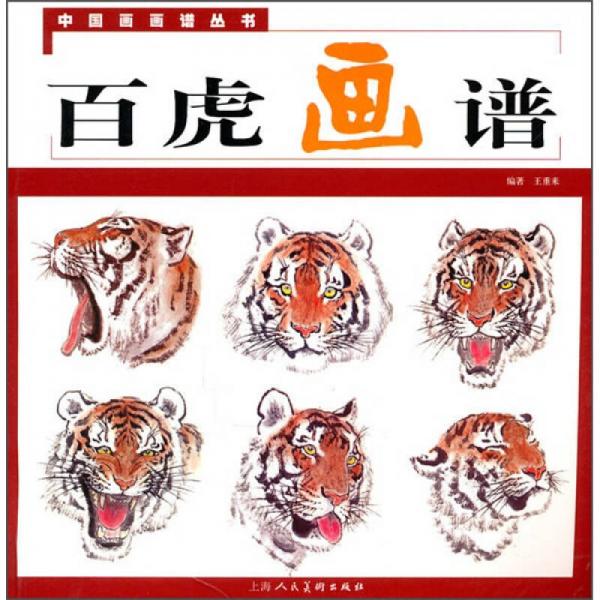 百虎畫譜