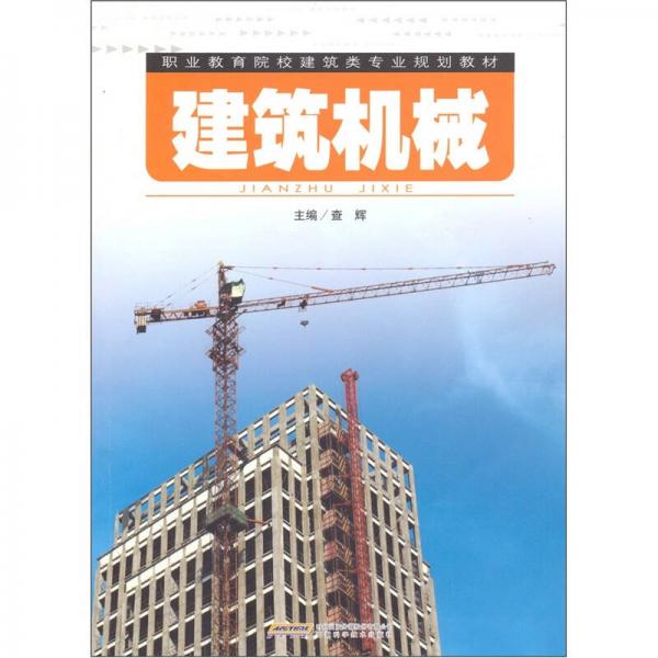 建筑機(jī)械