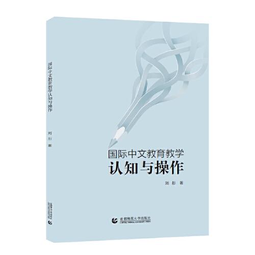 國際中文教育教學(xué)認(rèn)知與操作