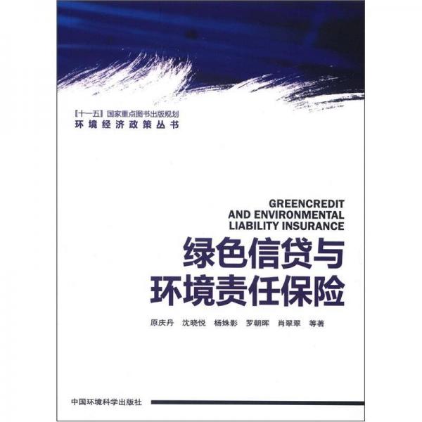 環(huán)境經(jīng)濟政策叢書：綠色信貸與環(huán)境責(zé)任保險