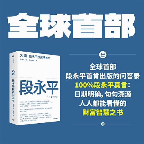 大道：段永平投资问答录 全球段永平首肯出版的问答录