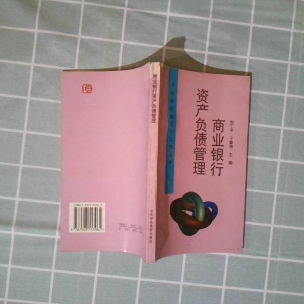 商業(yè)銀行資產(chǎn)負(fù)債管理