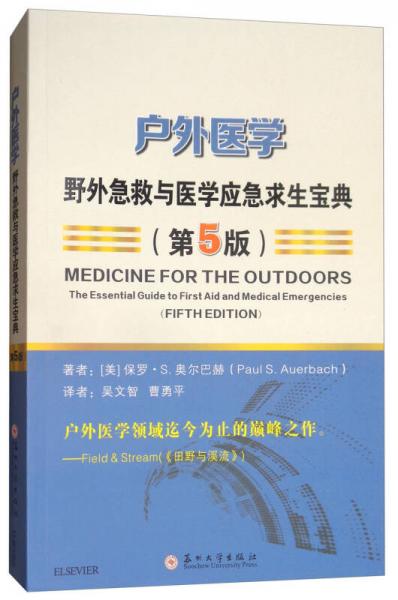 户外医学：野外急救与医学应急求生宝典（第5版）