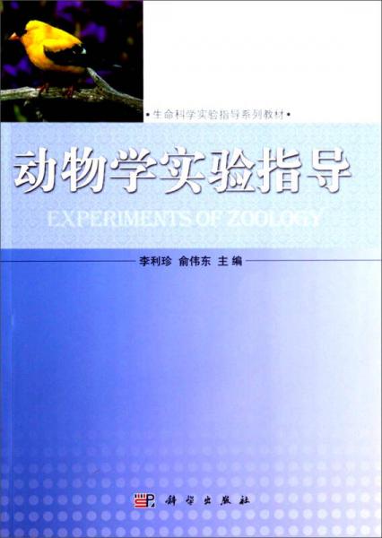 动物学实验指导/生命科学实验指导拓展性系列教材