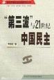 第三波與21世紀中國民主