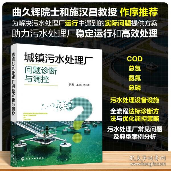 城镇污水处理厂问题诊断与调控