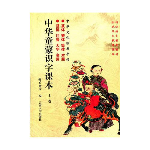 中華童蒙識字課本 （上卷、下卷）