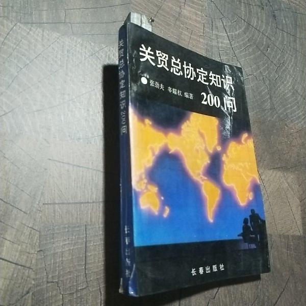 關貿總協定知識200問